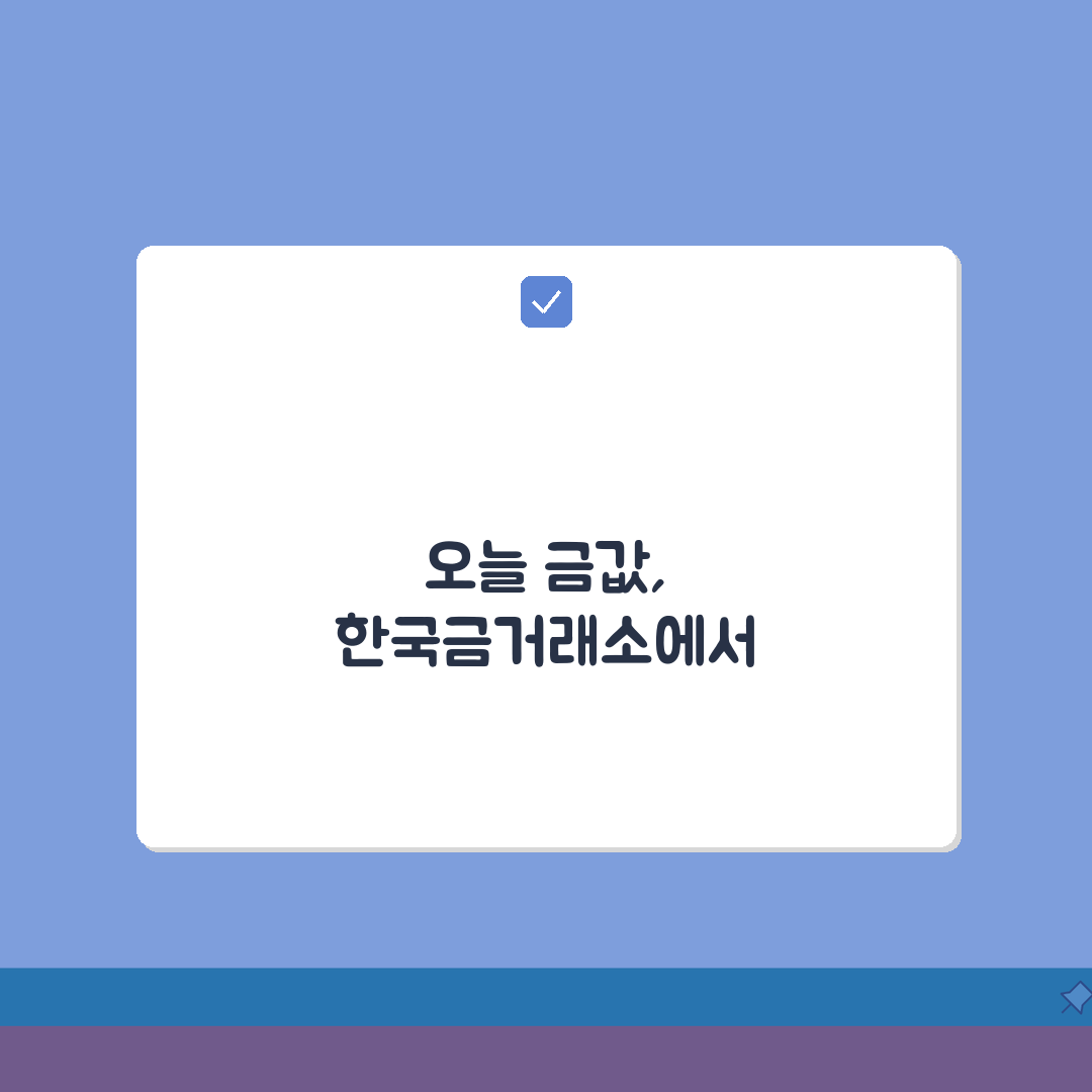 한국금거래소오늘금시세 확인 | 공식 채널로 정확한 시세 알기 꿀팁 공유해요!