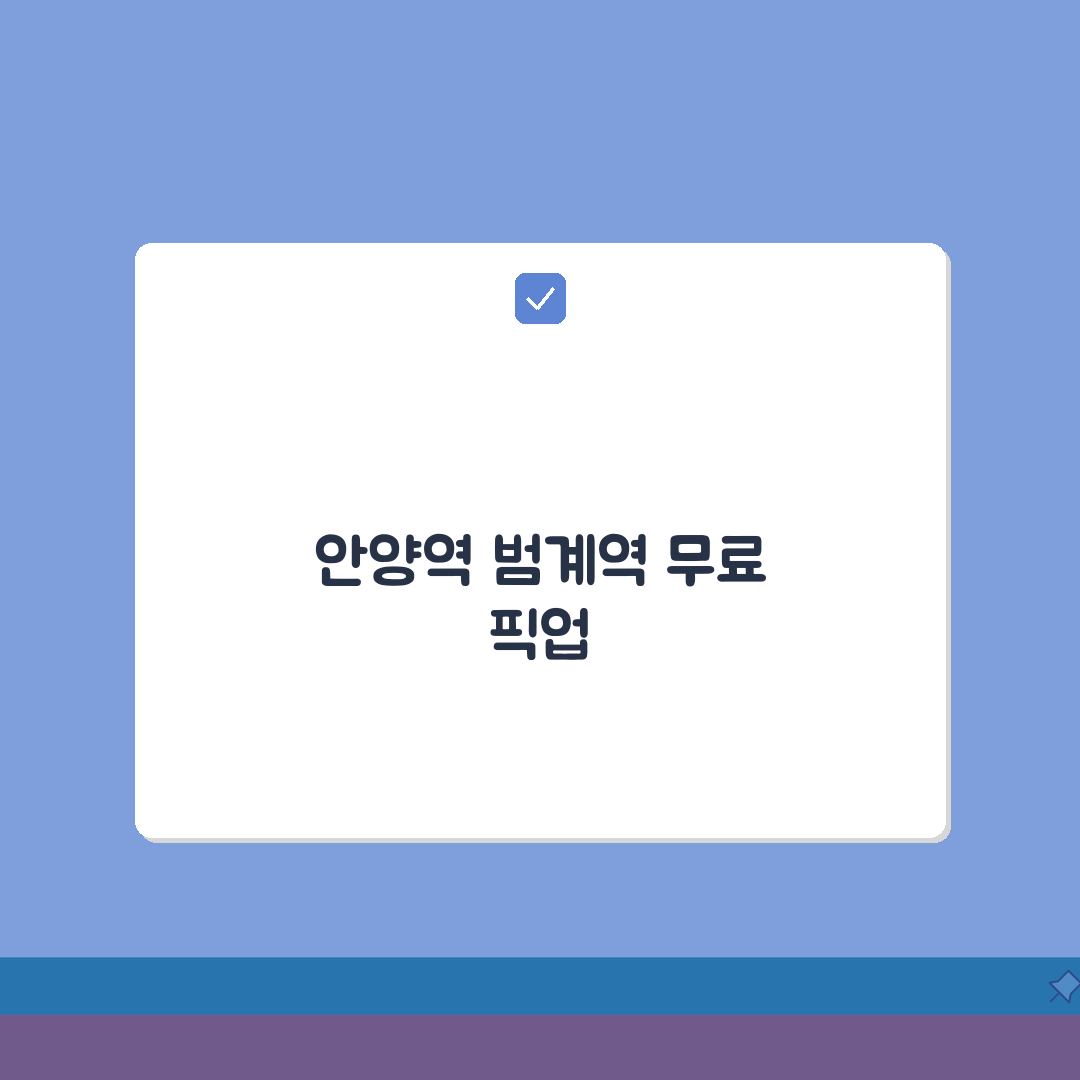 안양종합운동장 셔틀버스 | 안양역/범계역 무료픽업, 이거 진짜 꿀팁이에요!
