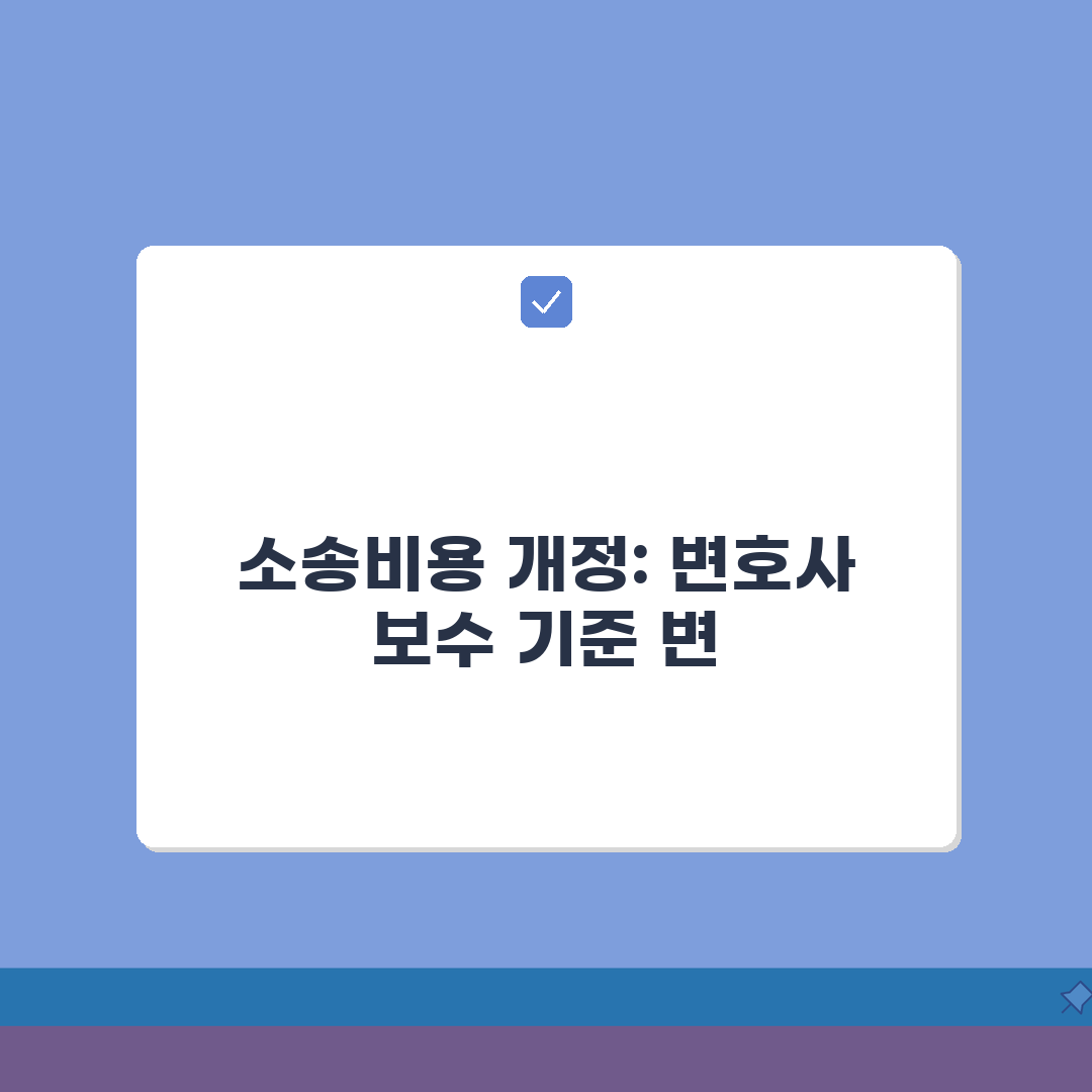 소송비용 산입규칙 최신개정 | 변호사보수 기준변경 + 적용시점 해설 꿀팁 공유해 드려요!