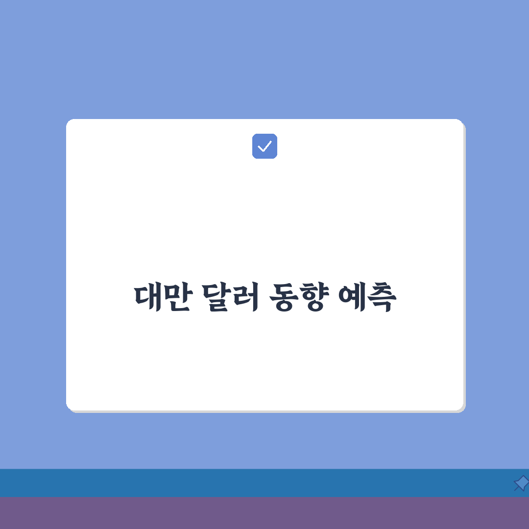 대만 환율 실시간 변동과 트렌드 분석 | 대만달러 환전 팁과 우대율 받는 방법, 친구에게