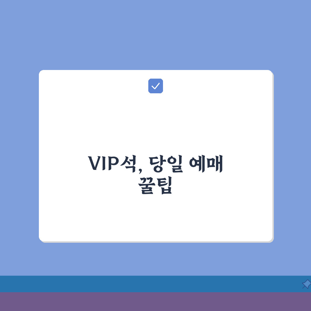공연장 멤버십 당일예매 VIP석 선점하는 방법, 친구에게 꿀팁 공유해요