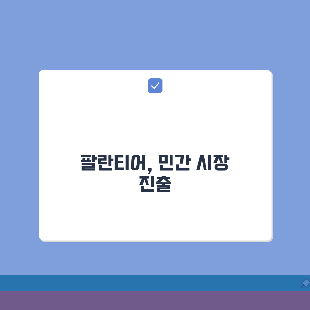 팔란티어 민간 고객 확보 | 팔란티어 기업 고객 다변화, 이 꿀팁 공유할게요!