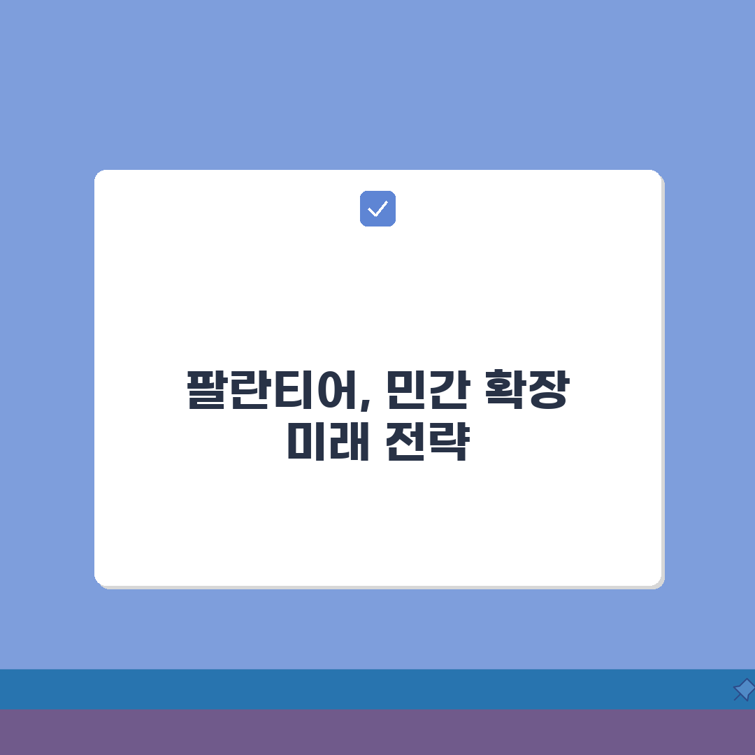 팔란티어 민간 고객 확보 | 팔란티어 기업 고객 다변화, 이 꿀팁 공유할게요!