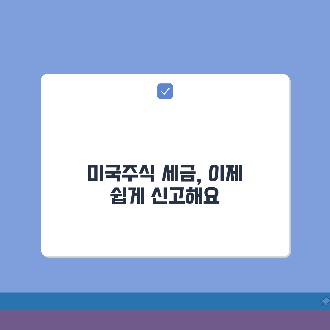 미국주식 세금 내는법 총정리 | 종합소득세 신고 시 해외소득 포함 절차 꿀팁 공유해요!