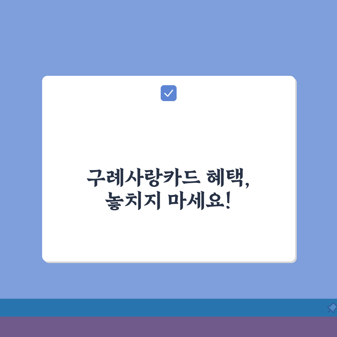구례사랑카드 월한도 할인혜택 가맹점조회 확인 꿀팁 공유해요!
