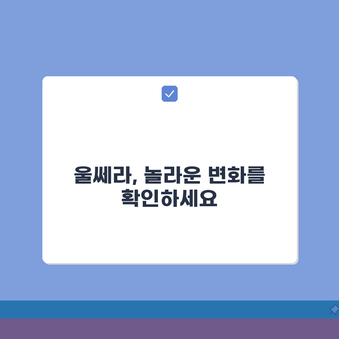 울쎄라 전후사진 비포애프터 갤러리 | 나이대별 효과 차이 꿀팁 공유할게요!