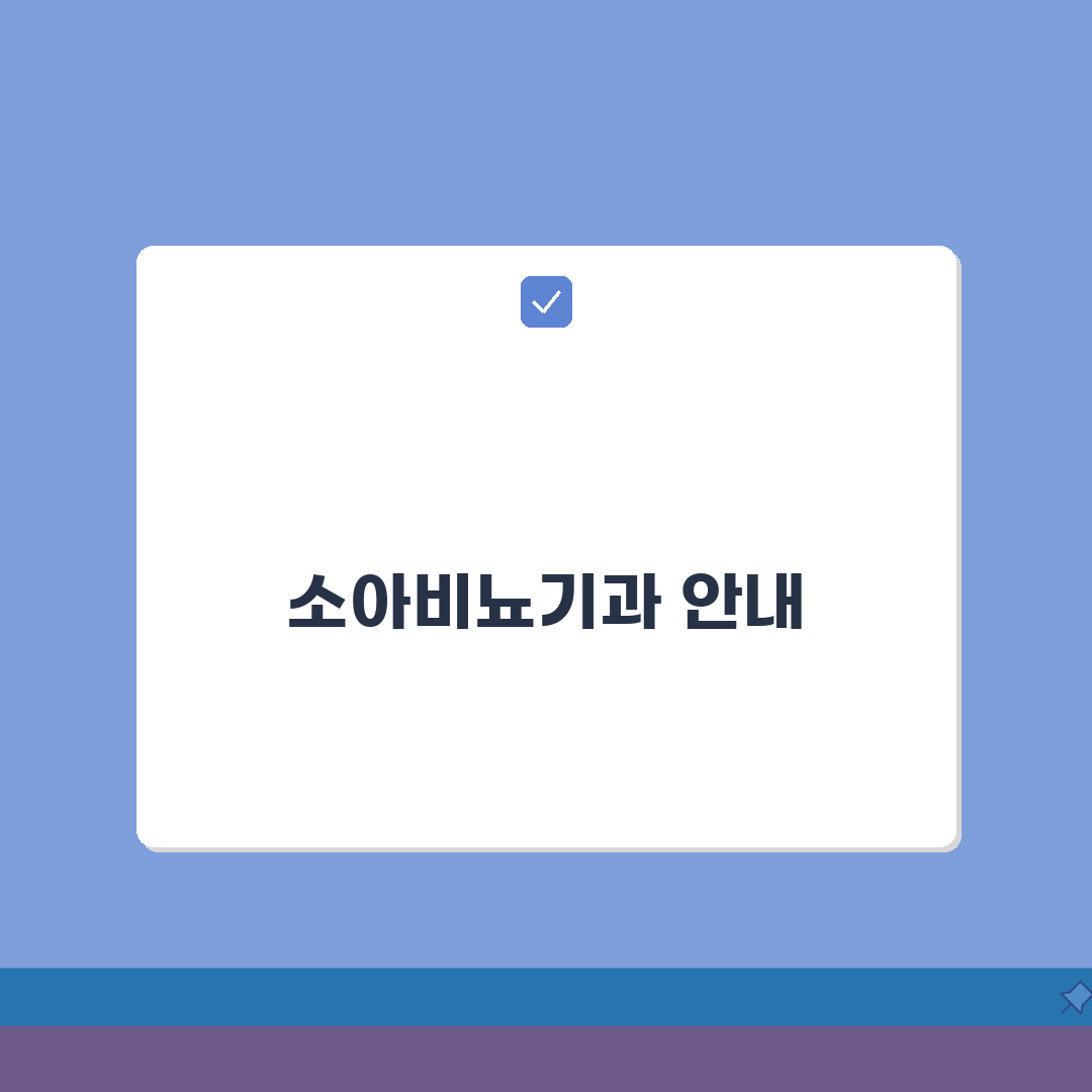 세브란스 소아비뇨기과 이용 안내 | 진료 과목과 예약 방법, 친구에게 공유해요!