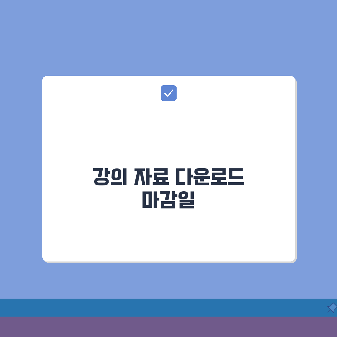 강의 자료 다운로드 기간 언제까지 | 강의 교안 다운로드 기한 꿀팁 공유할게요!
