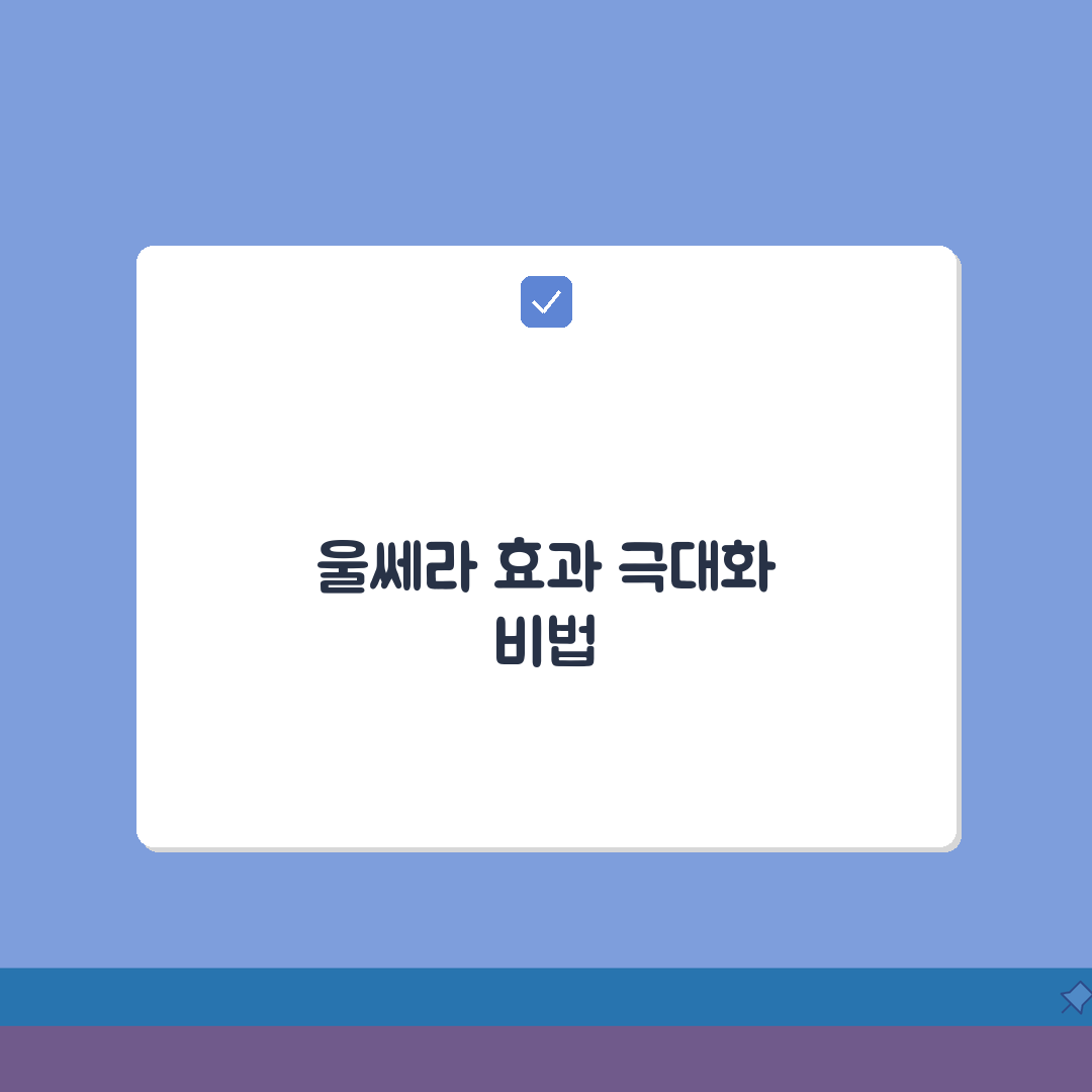 울쎄라 전후사진 비포애프터 갤러리 | 나이대별 효과 차이 꿀팁 공유할게요!