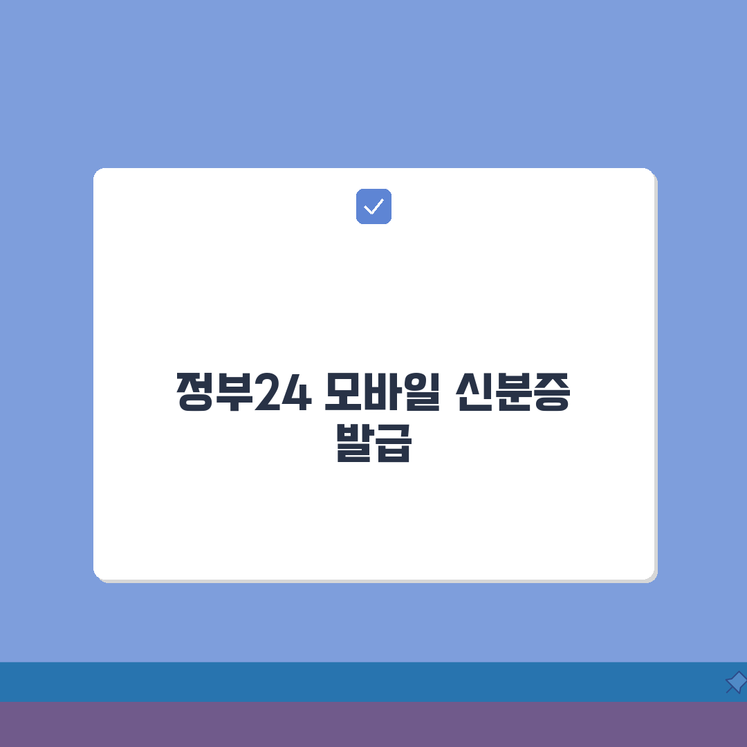 정부24로 모바일 신분증 만들기 | 발급 단계 쉽게 따라하기 | 오류 대처법 꿀팁 공유해요