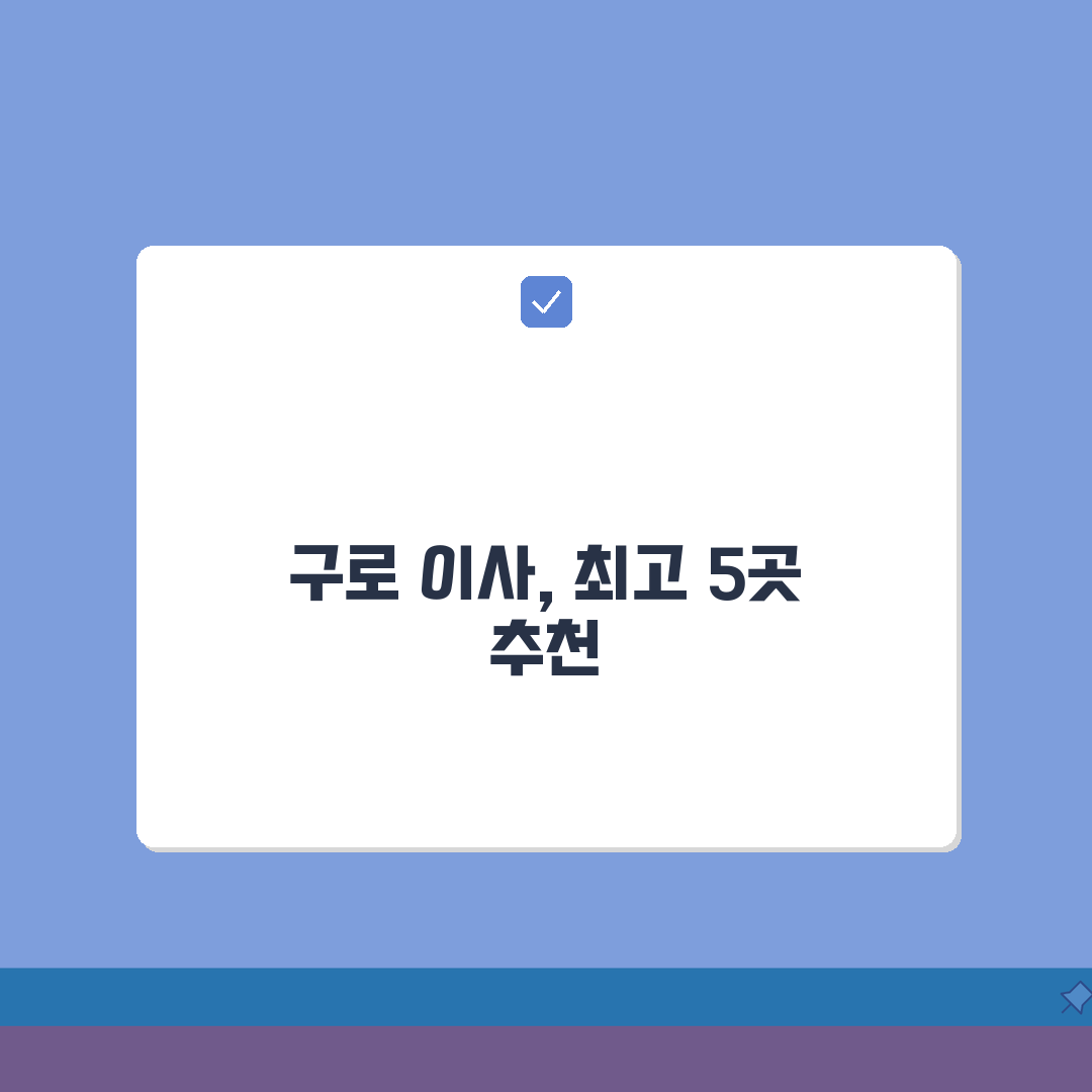 서울 구로구 이사업체 추천 베스트 5 | 용달이사, 원룸이사 견적비교, 가격, 비용, 포장