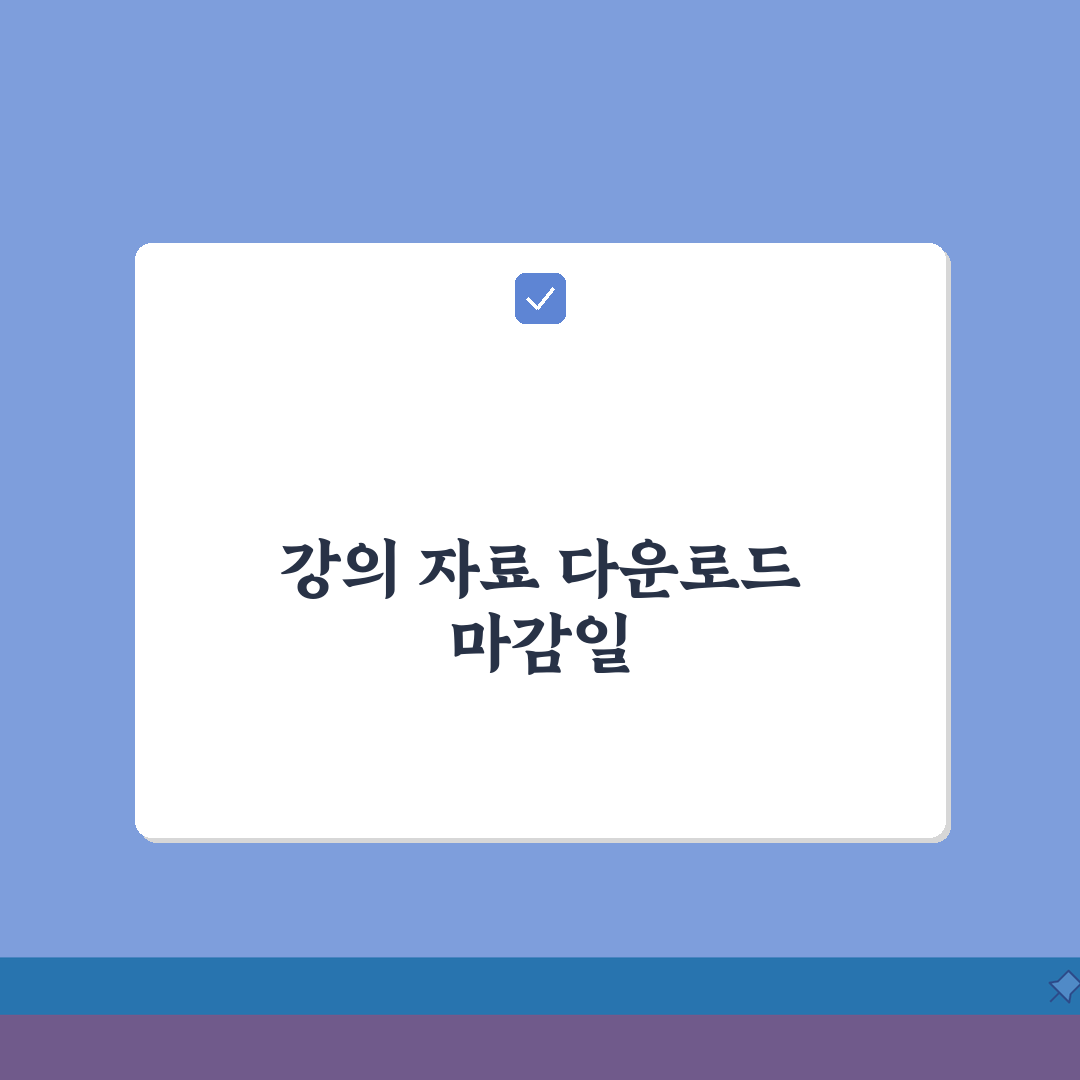 강의 자료 다운로드 기간 언제까지 | 강의 교안 다운로드 기한 꿀팁 공유할게요!