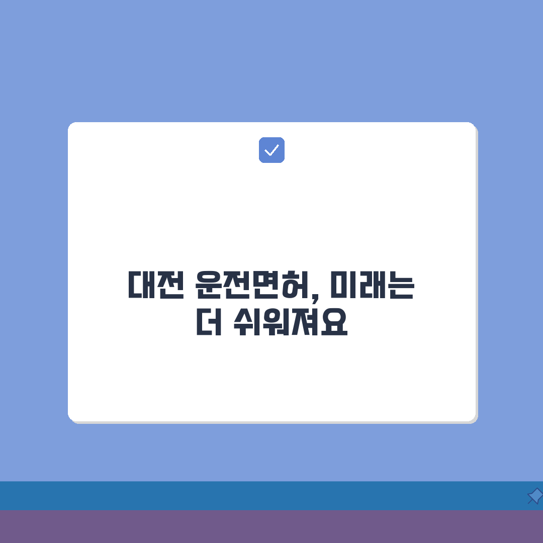 대전 운전면허증 갱신 장소 비교 | 지역별 가까운 갱신 기관 찾기 꿀팁 공유해요!