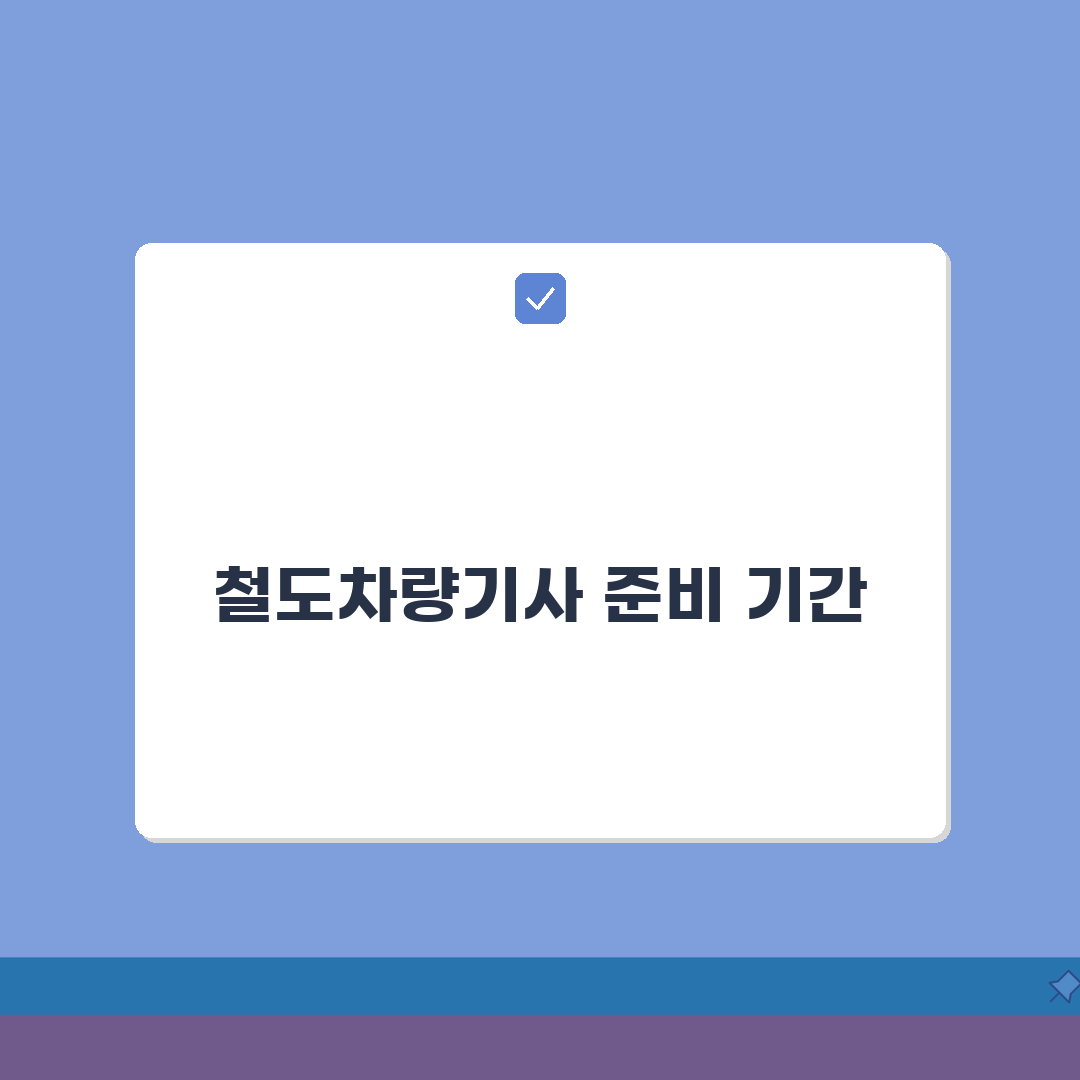 철도차량기사 공부 기간 몇 개월 | 철도차량 정비 자격증 준비 시간, 제가 직접 해보고 꿀