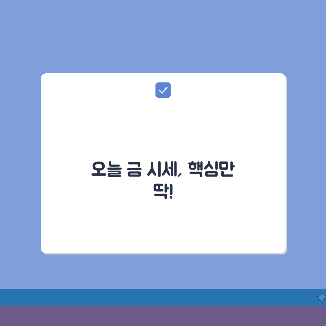 한국금거래소오늘금시세 확인 | 공식 채널로 정확한 시세 알기 꿀팁 공유해요!