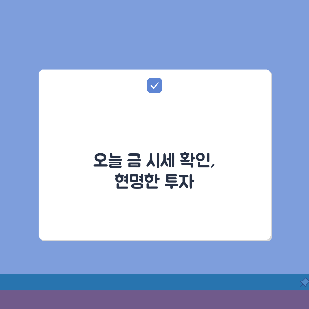 한국금거래소오늘금시세 확인 | 공식 채널로 정확한 시세 알기 꿀팁 공유해요!