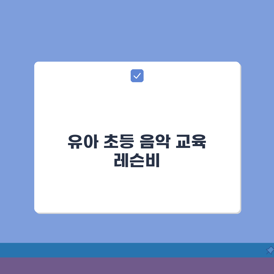 어린음악대 좋은샘원 호계동 레슨비 | 유아 초등 음악교육 수강료 공유해요!