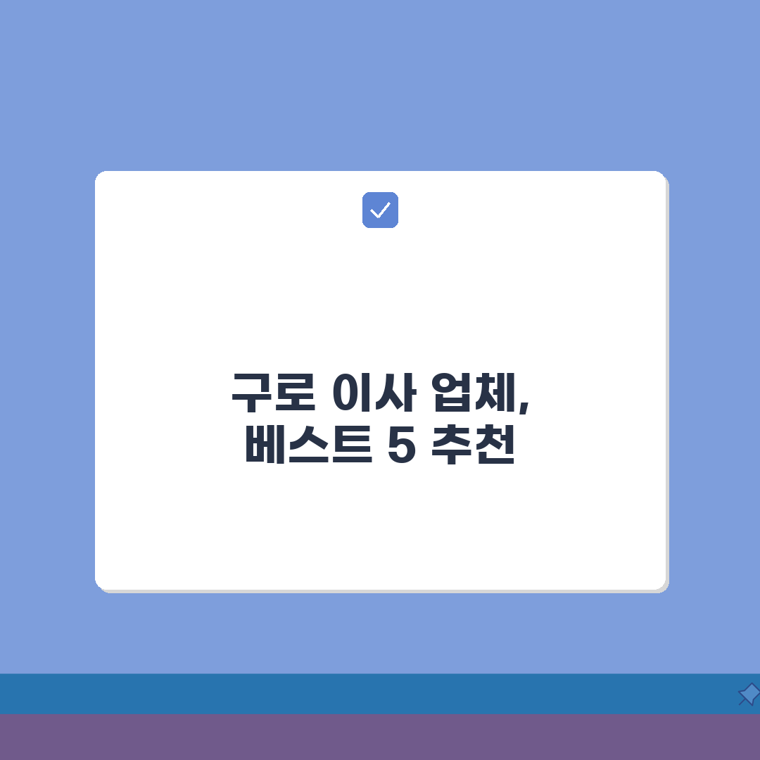 서울 구로구 이사업체 추천 베스트 5 | 용달이사, 원룸이사 견적비교, 가격, 비용, 포장