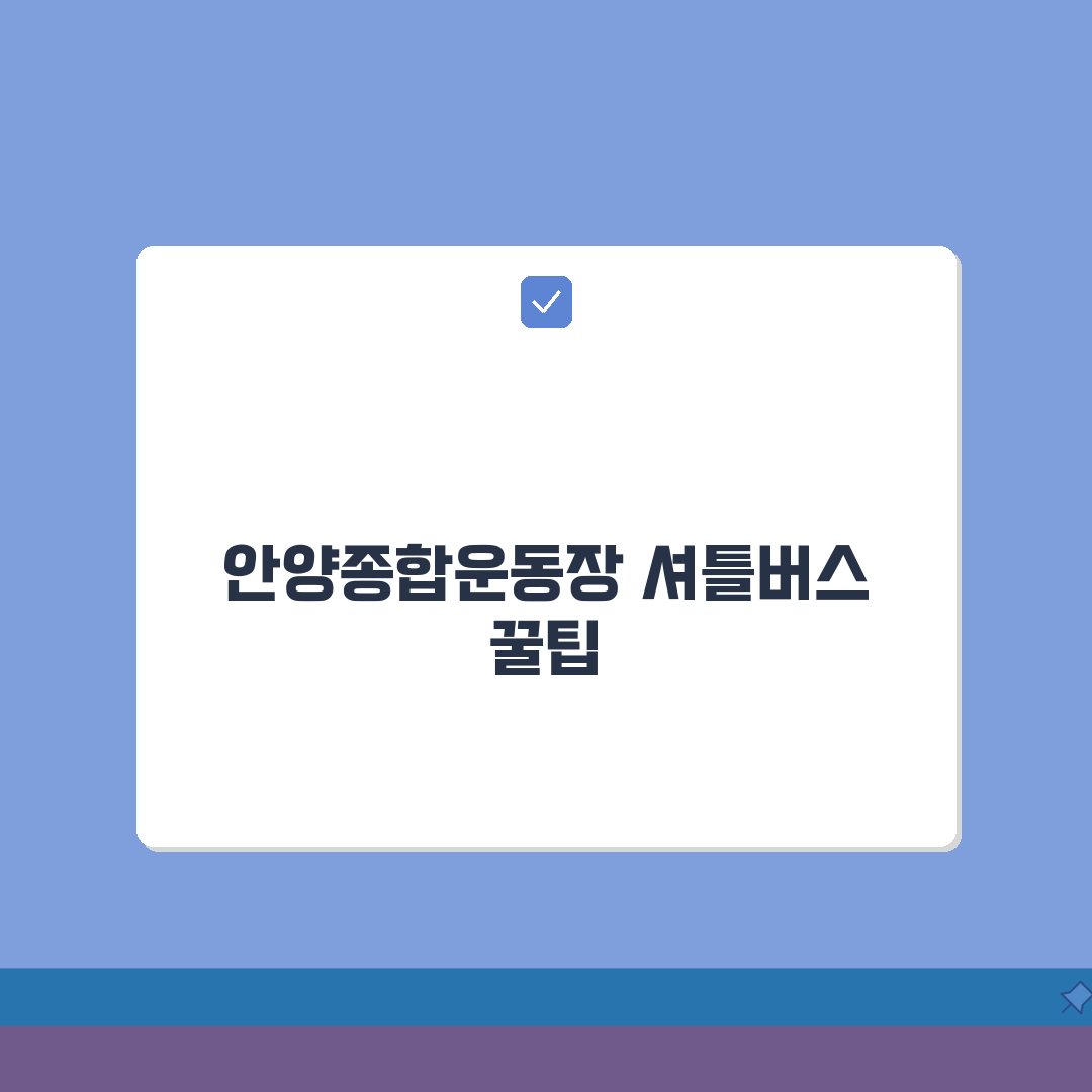 안양종합운동장 셔틀버스 | 안양역/범계역 무료픽업, 이거 진짜 꿀팁이에요!