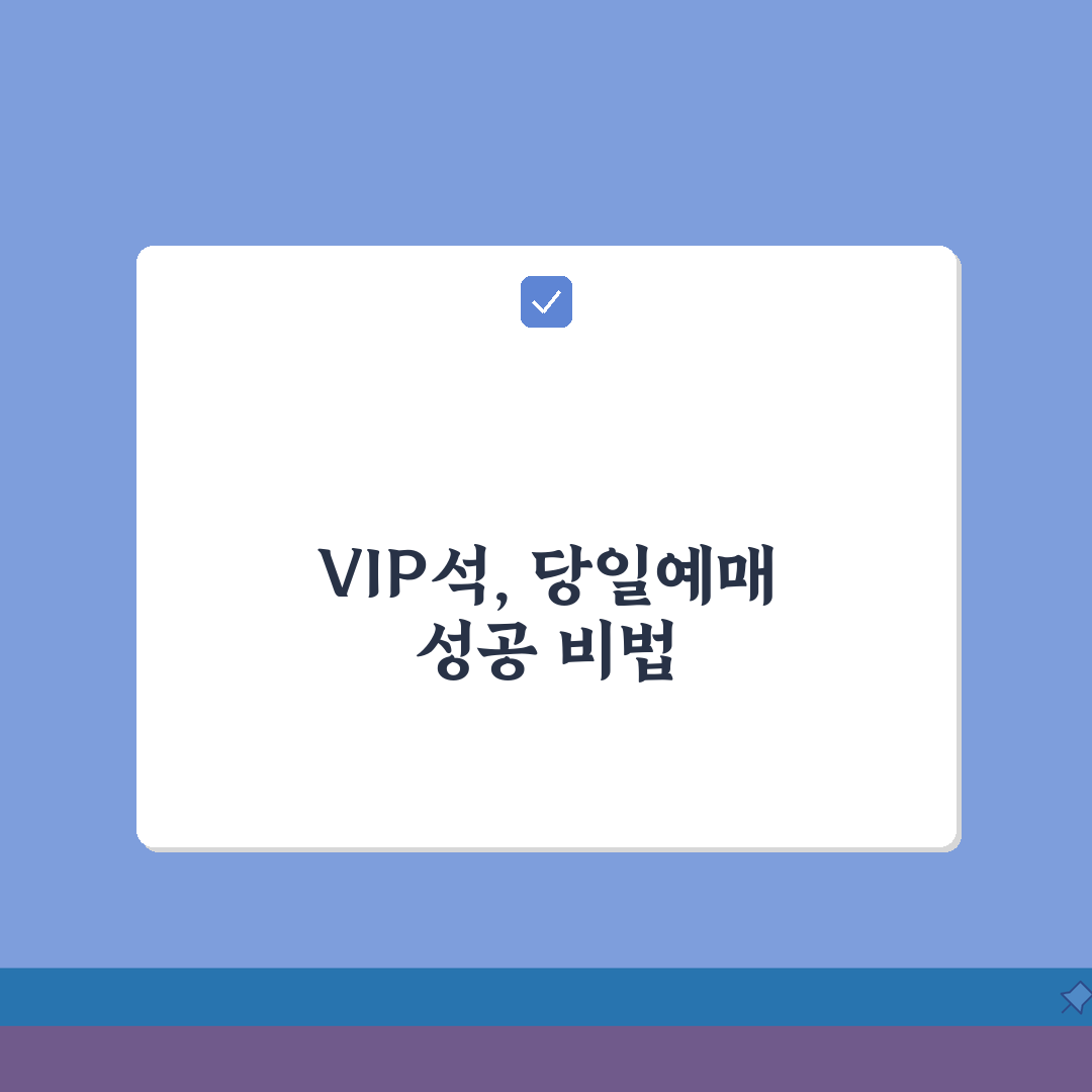 공연장 멤버십 당일예매 VIP석 선점하는 방법, 친구에게 꿀팁 공유해요