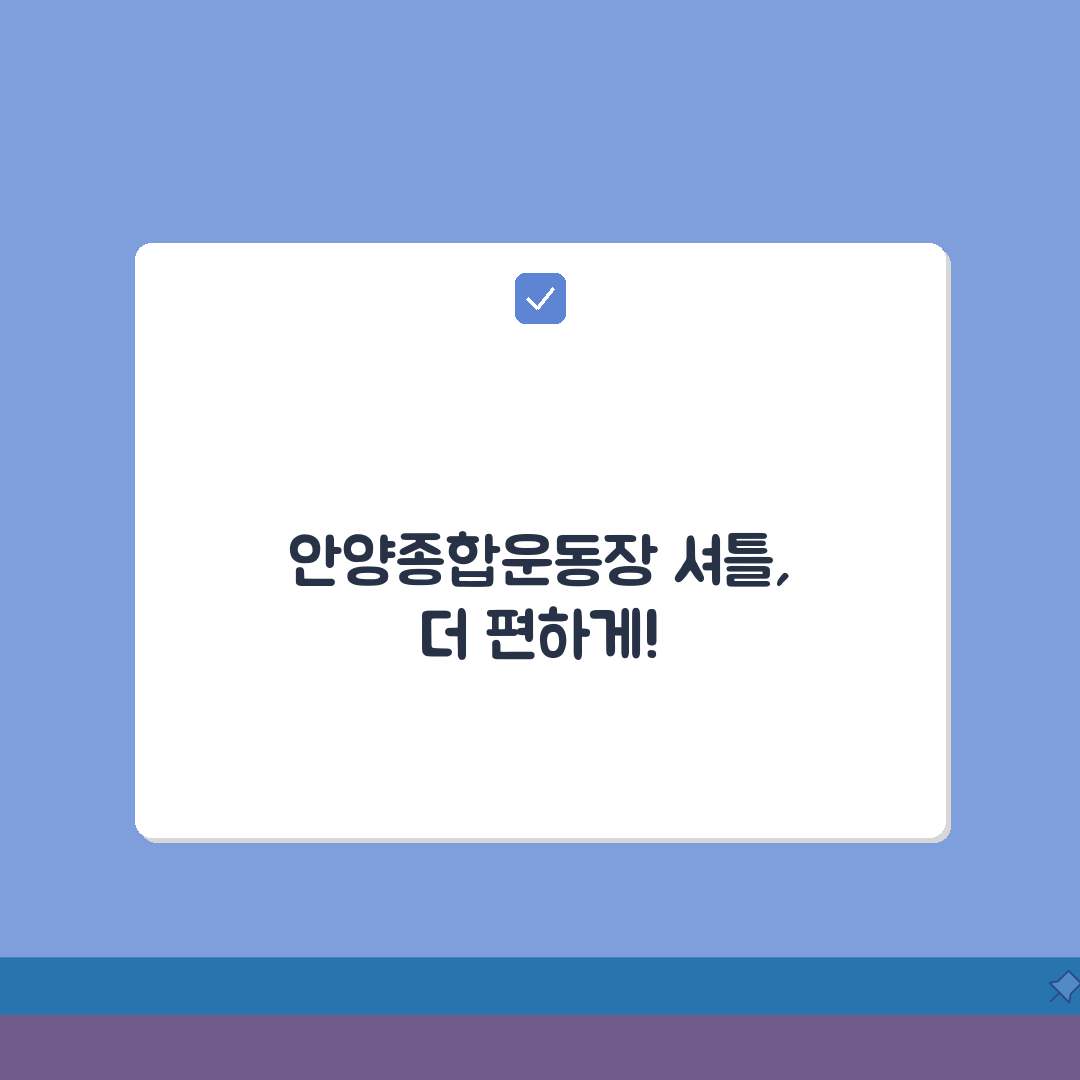 안양종합운동장 셔틀버스 | 안양역/범계역 무료픽업, 이거 진짜 꿀팁이에요!