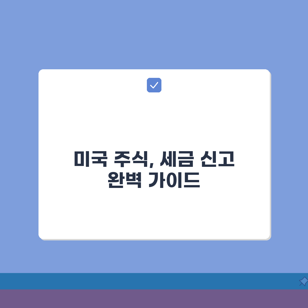 미국주식 세금 내는법 총정리 | 종합소득세 신고 시 해외소득 포함 절차 꿀팁 공유해요!