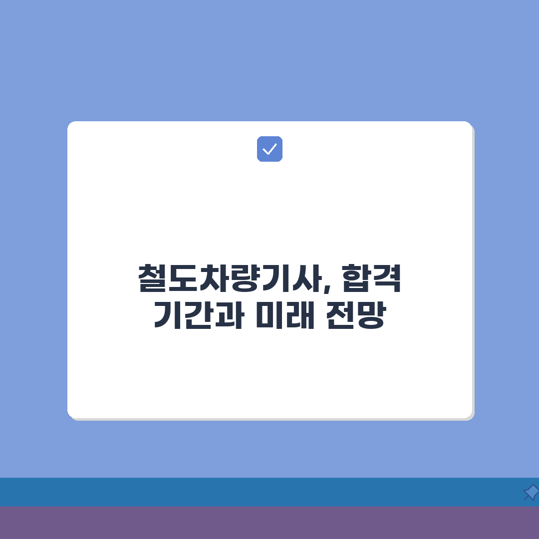 철도차량기사 공부 기간 몇 개월 | 철도차량 정비 자격증 준비 시간, 제가 직접 해보고 꿀