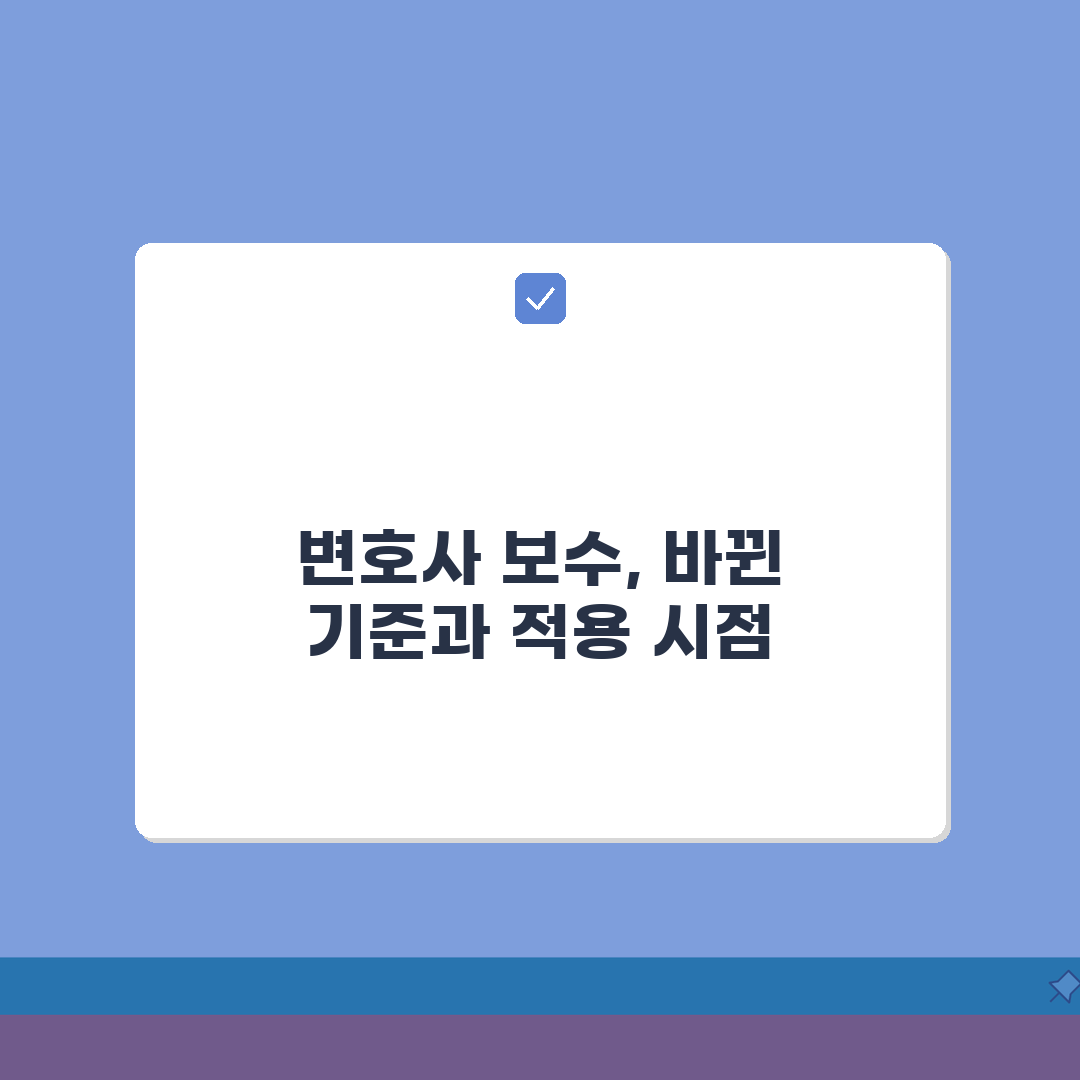 소송비용 산입규칙 최신개정 | 변호사보수 기준변경 + 적용시점 해설 꿀팁 공유해 드려요!