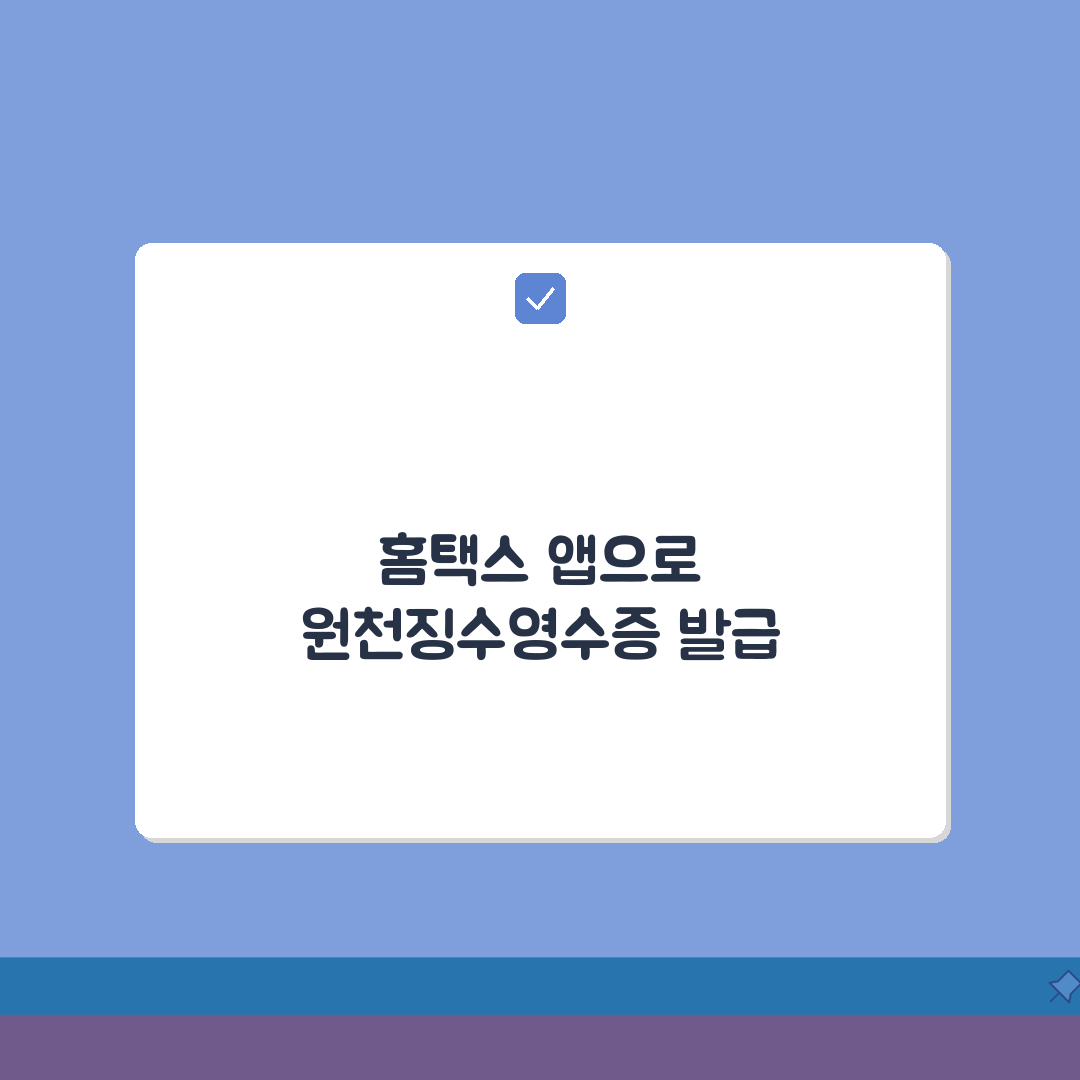 원천징수영수증 발급방법 | 인터넷 홈택스/모바일앱 활용법 공유해요!