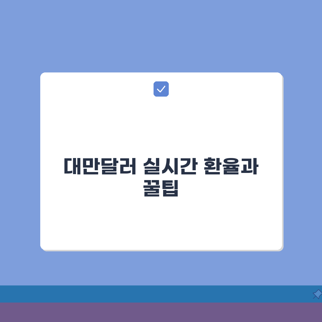 대만 환율 실시간 변동과 트렌드 분석 | 대만달러 환전 팁과 우대율 받는 방법, 친구에게