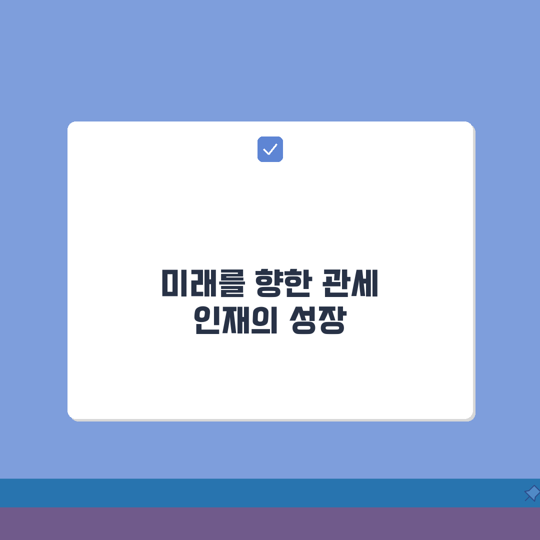 관세인재개발원 홈페이지 | 교육과정 신청 및 정보 활용법 꿀팁 공유해요