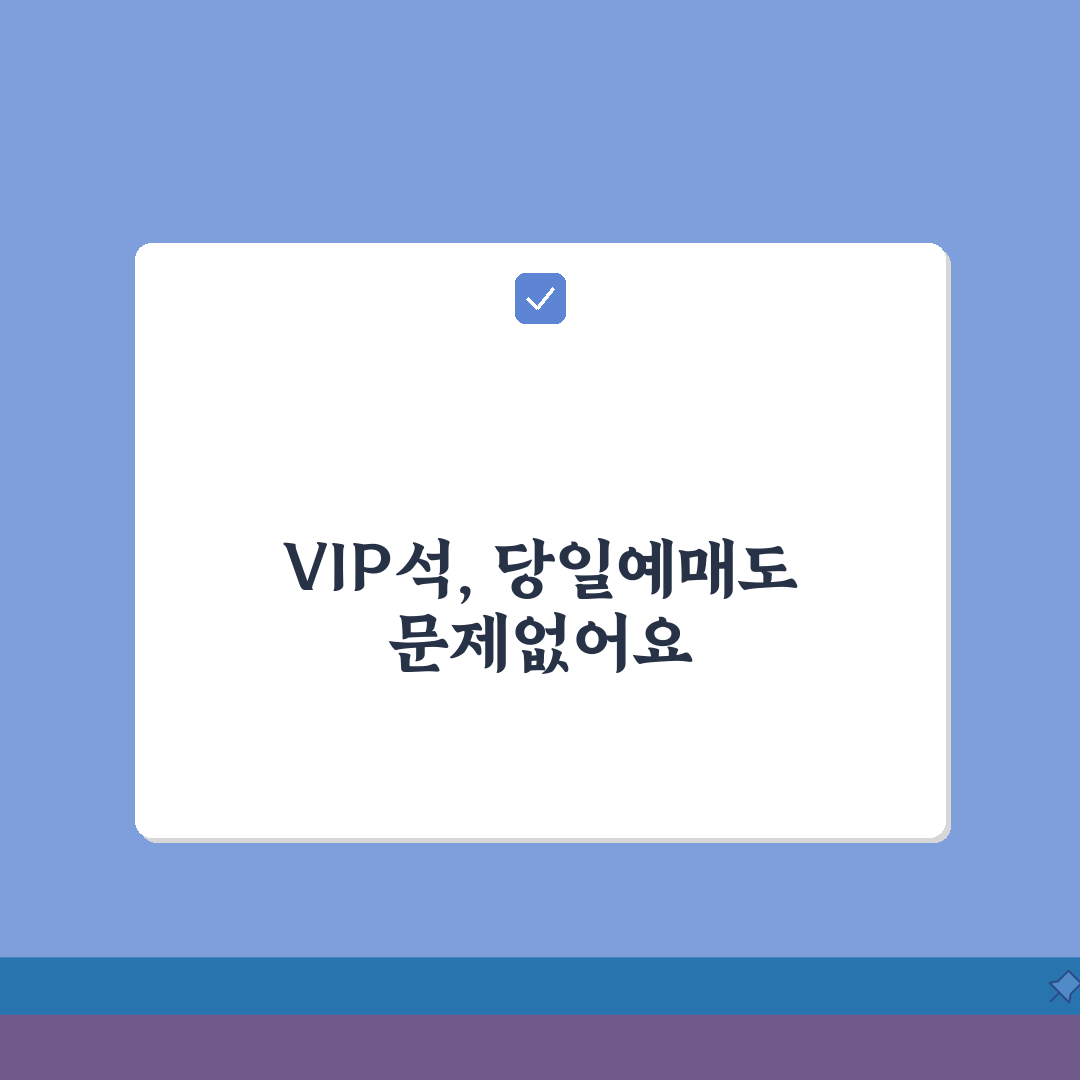 공연장 멤버십 당일예매 VIP석 선점하는 방법, 친구에게 꿀팁 공유해요