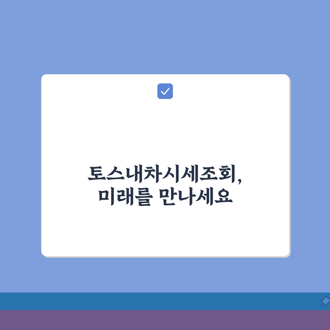 토스내차시세조회 활용 가이드 | 간편한 모바일 시세 확인 및 판매 꿀팁 공유해요!