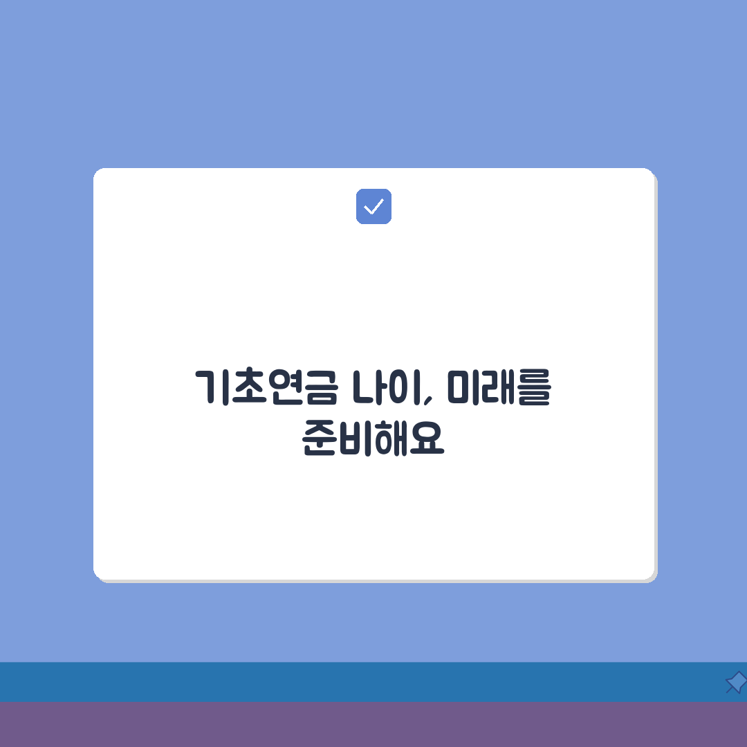 기초연금 수급 자격 나이 | 기초연금 받는 나이 만65세 이상, 이것만 알면 돼요!