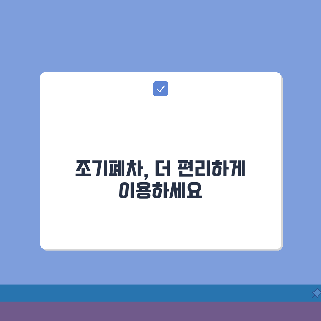 조기폐차 대상 조회 시스템, 내 차 조기폐차 대상 여부 확인 꿀팁 공유해요!