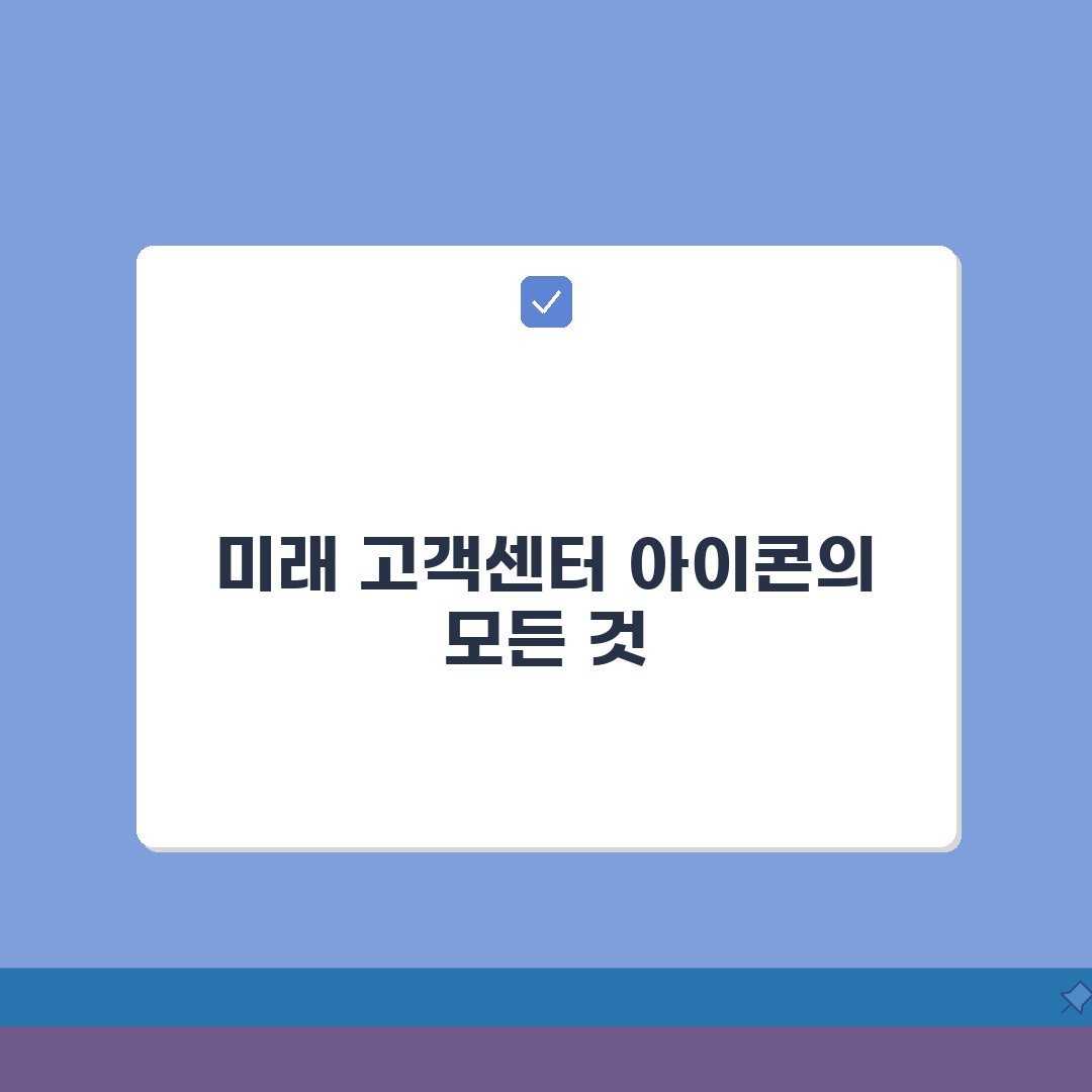 고객센터 아이콘 디자인 트렌드: 웹사이트/앱 사례와 무료 아이콘 다운로드 팁