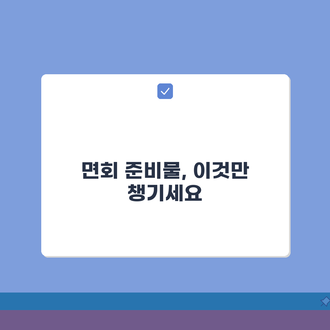 구치소면회 준비물 총정리 | 방문 전 챙겨야 할 필수 항목, 꼭 챙기세요!