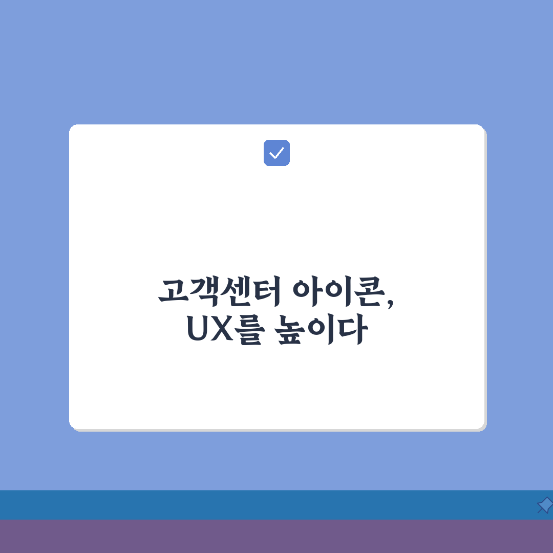 고객센터 아이콘 디자인 트렌드: 웹사이트/앱 사례와 무료 아이콘 다운로드 팁