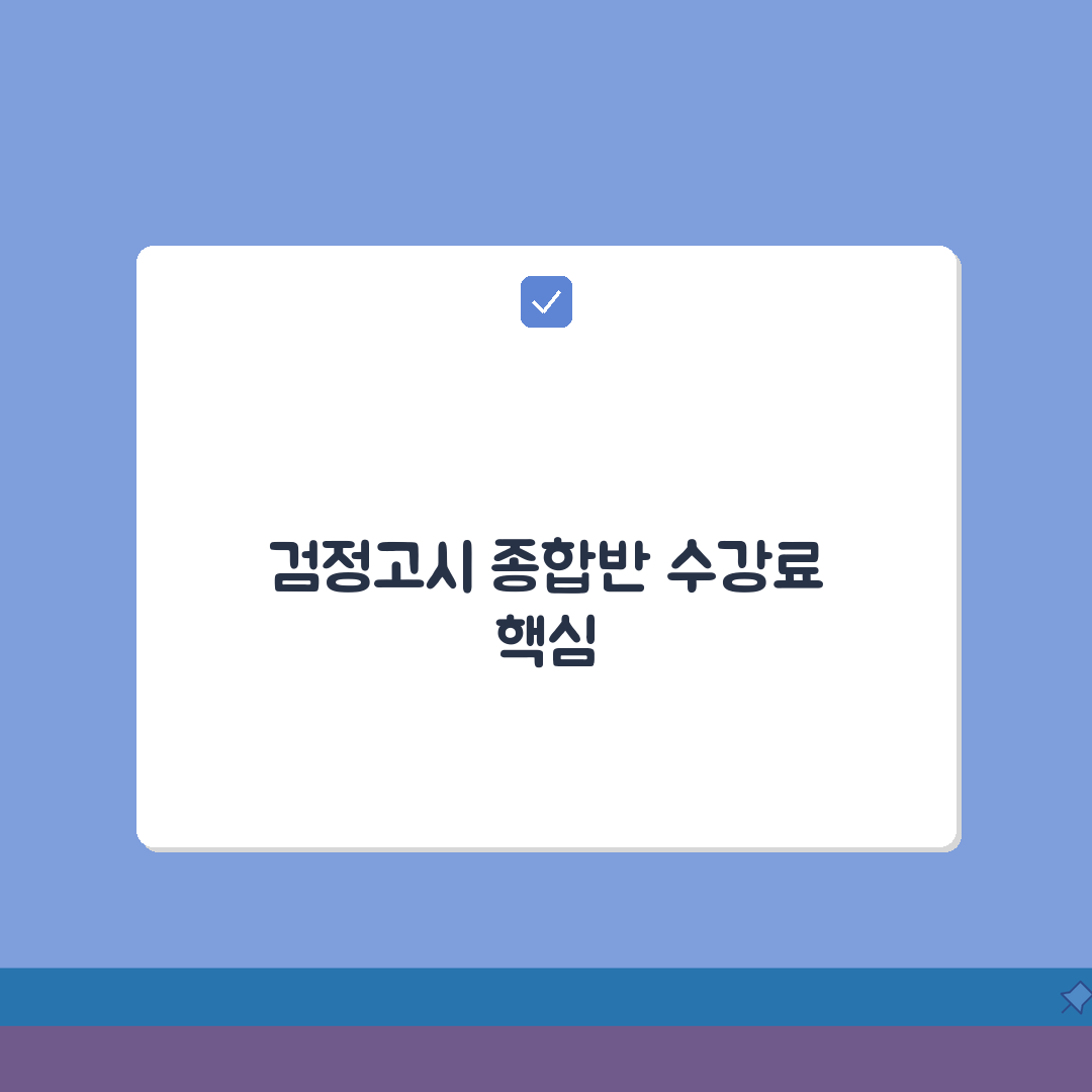 한양검정고시입시학원 부천점 학원비: 검정고시 전과목 종합반 수강료 핵심 파헤치기