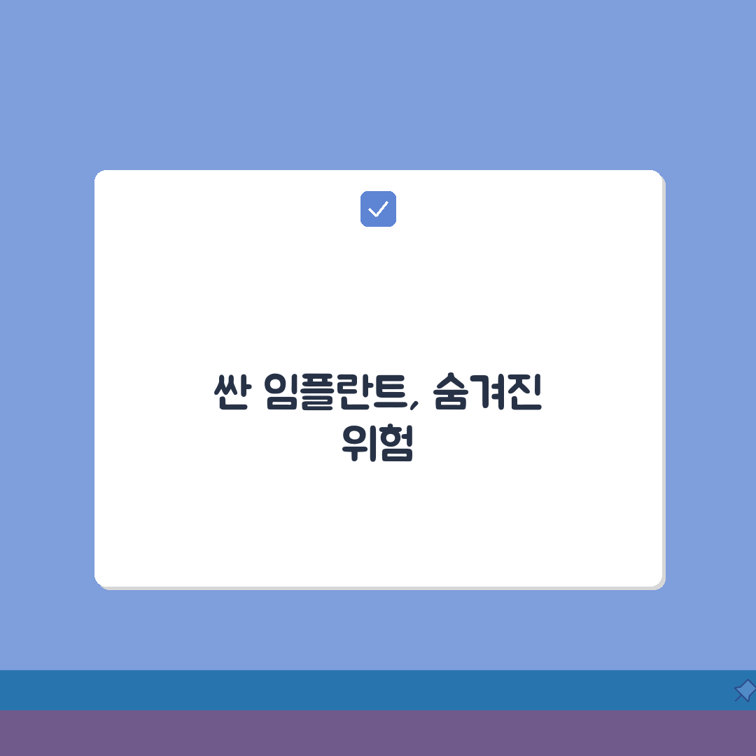 임플란트 가격 싼 이유 | 저가 시술의 숨겨진 위험 요소 꿀팁 공유해요