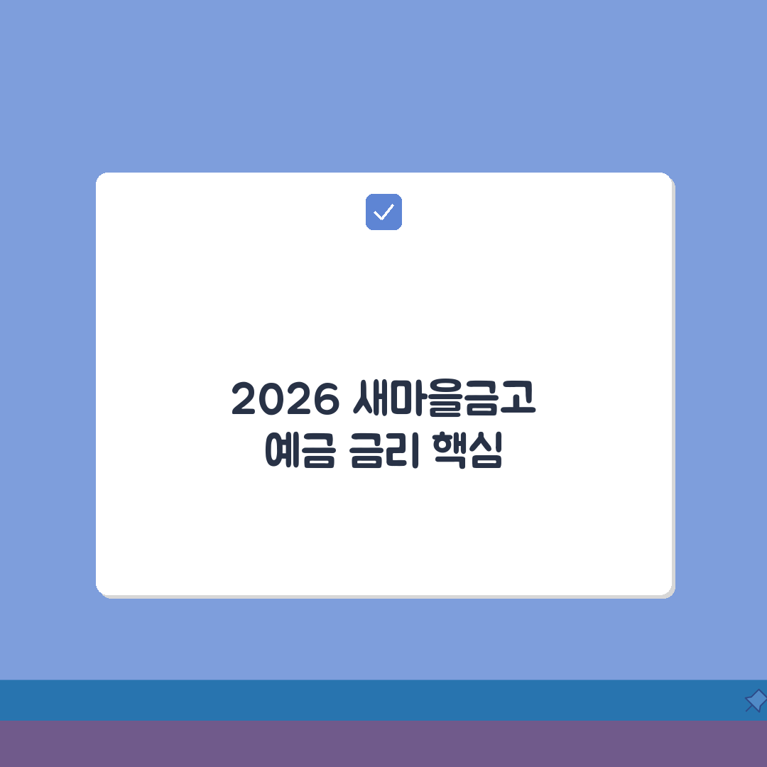 새마을금고 정기예금 금리비교 2026년 총정리 | 지점별 최고 우대금리 | 예치기간별 수익