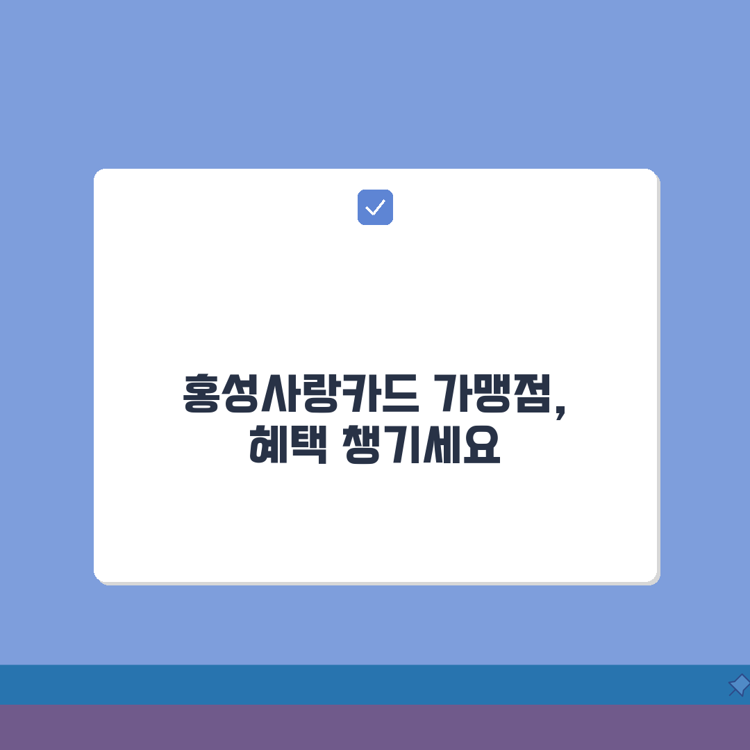 홍성사랑카드 통합한도 인센티브 가맹점 정리 꿀팁 공유해요!