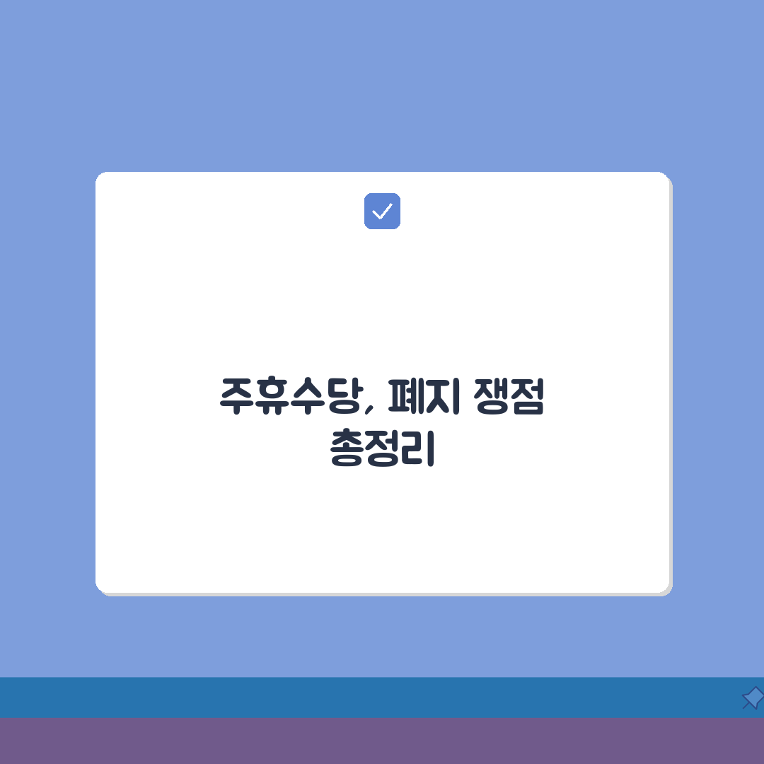 주휴수당 폐지 찬반 논리 | 주휴수당 제도 폐지 논의 쟁점 분석 꿀팁 공유할게요!