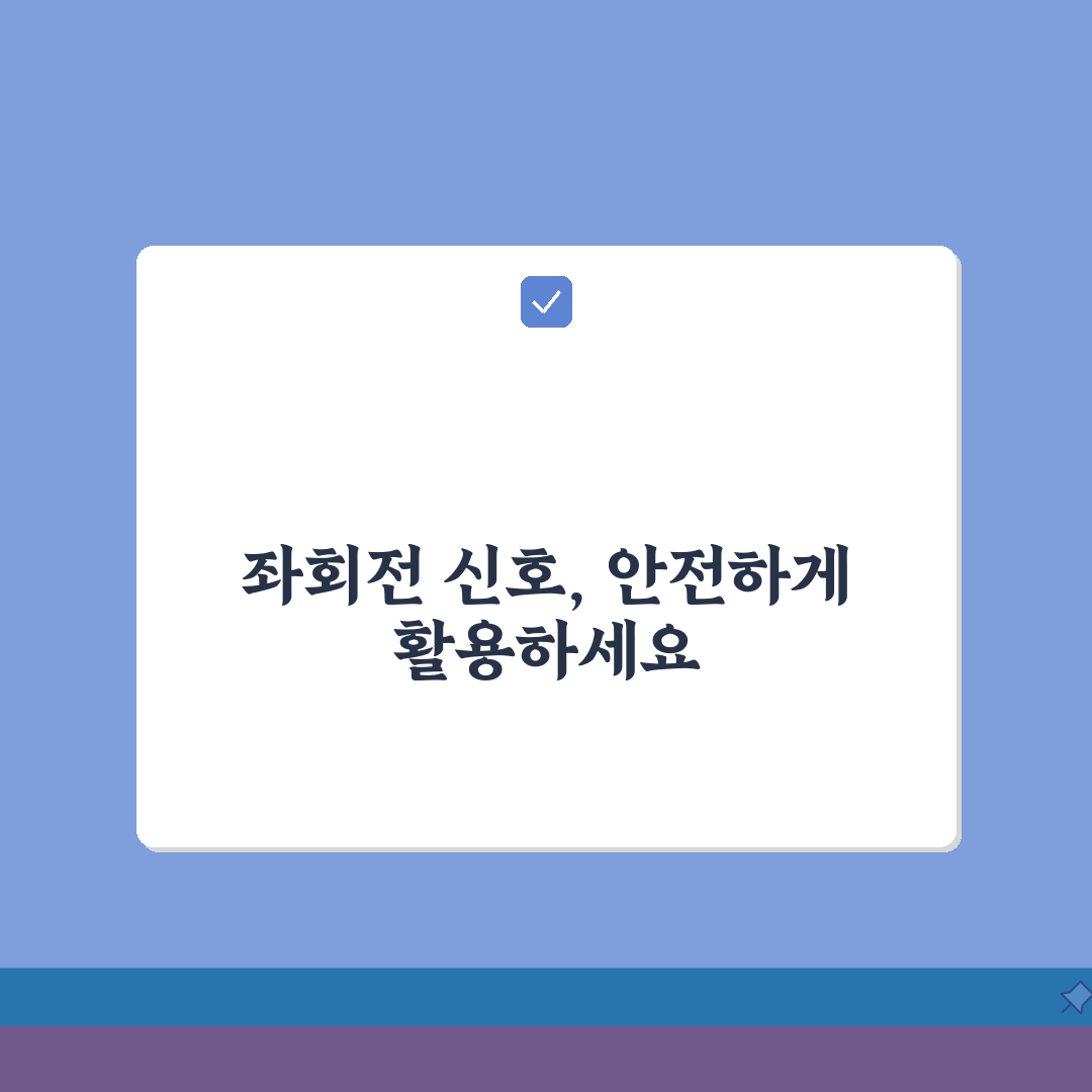 좌회전 감응 신호 작동 원리 이용 | 감응식 좌회전 완벽 활용 가이드 꿀팁 공유할게요!