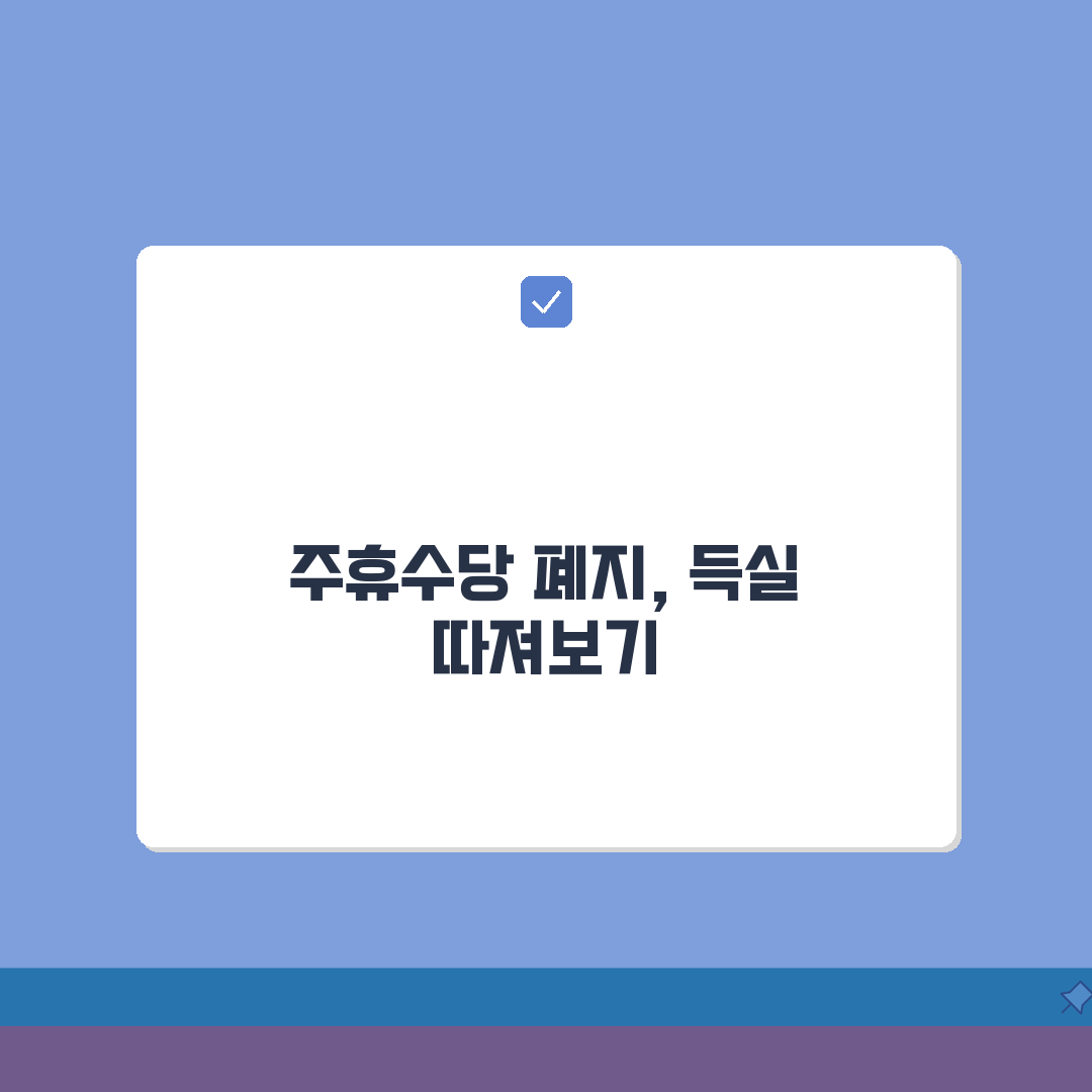 주휴수당 폐지 찬반 논리 | 주휴수당 제도 폐지 논의 쟁점 분석 꿀팁 공유할게요!