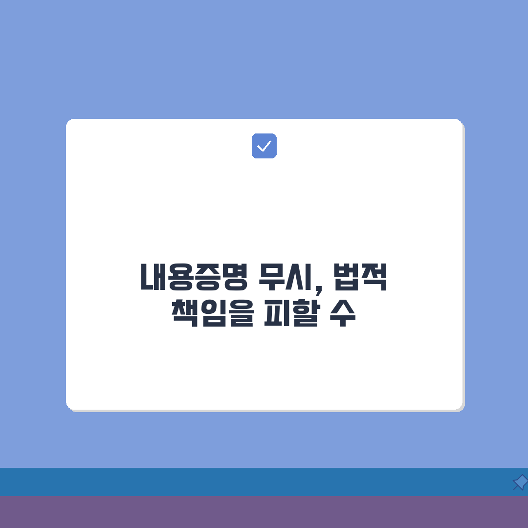 내용증명 무시했을 때 결과 | 미응답 시 발생하는 법적 상황, 꼭 알아야 할 꿀팁 공유해요