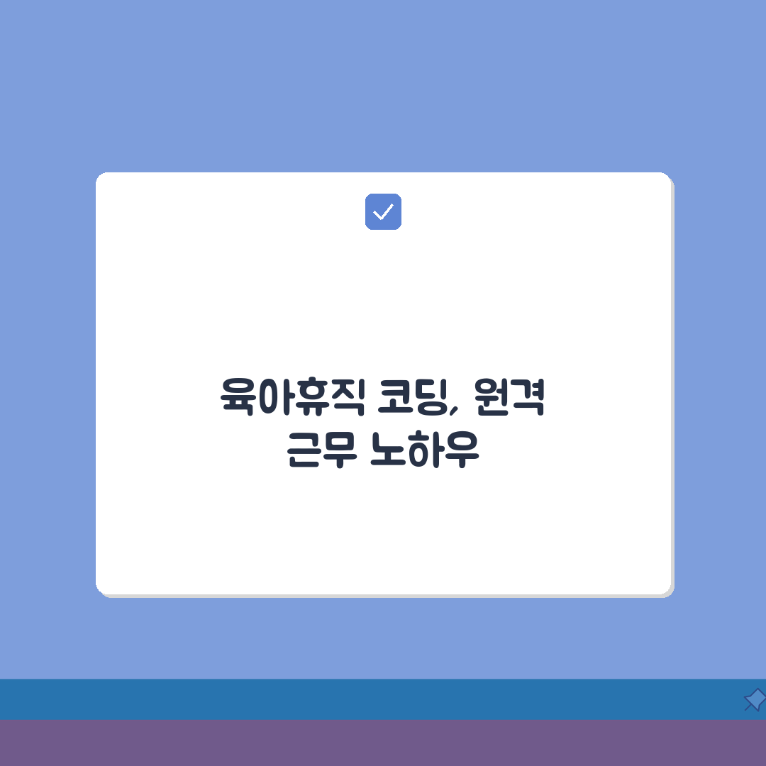 육아휴직급여 개발자 | 코딩 스킬 유지 가이드 & 원격/프리랜서 병행법 공유!