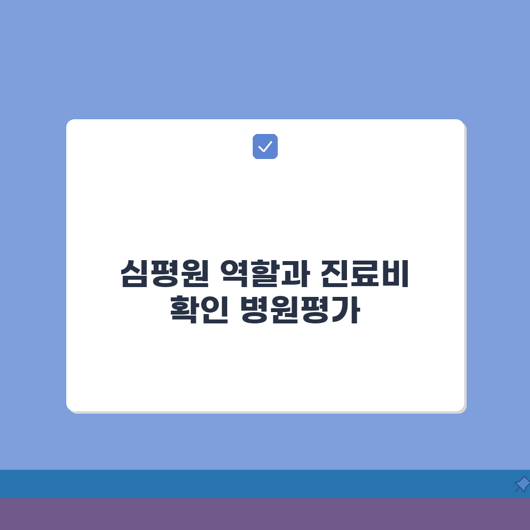 건강보험심사평가원 역할 기능, 진료비 확인 방법, 병원 평가 정보 활용 꿀팁 공유해요