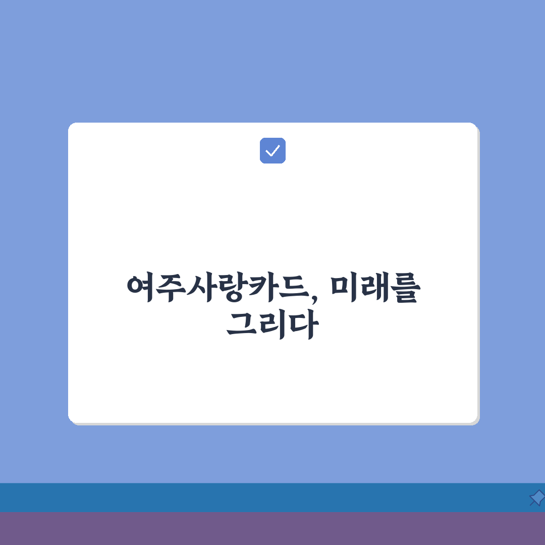 여주사랑카드 카드발급 충전방법 혜택 총정리 공유! 놓치면 후회할 꿀팁까지