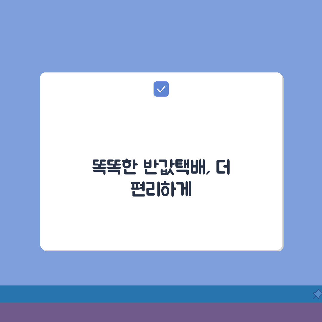반값택배 앱 활용가이드 | 모바일로 3단계 쉽게 이용하는 법